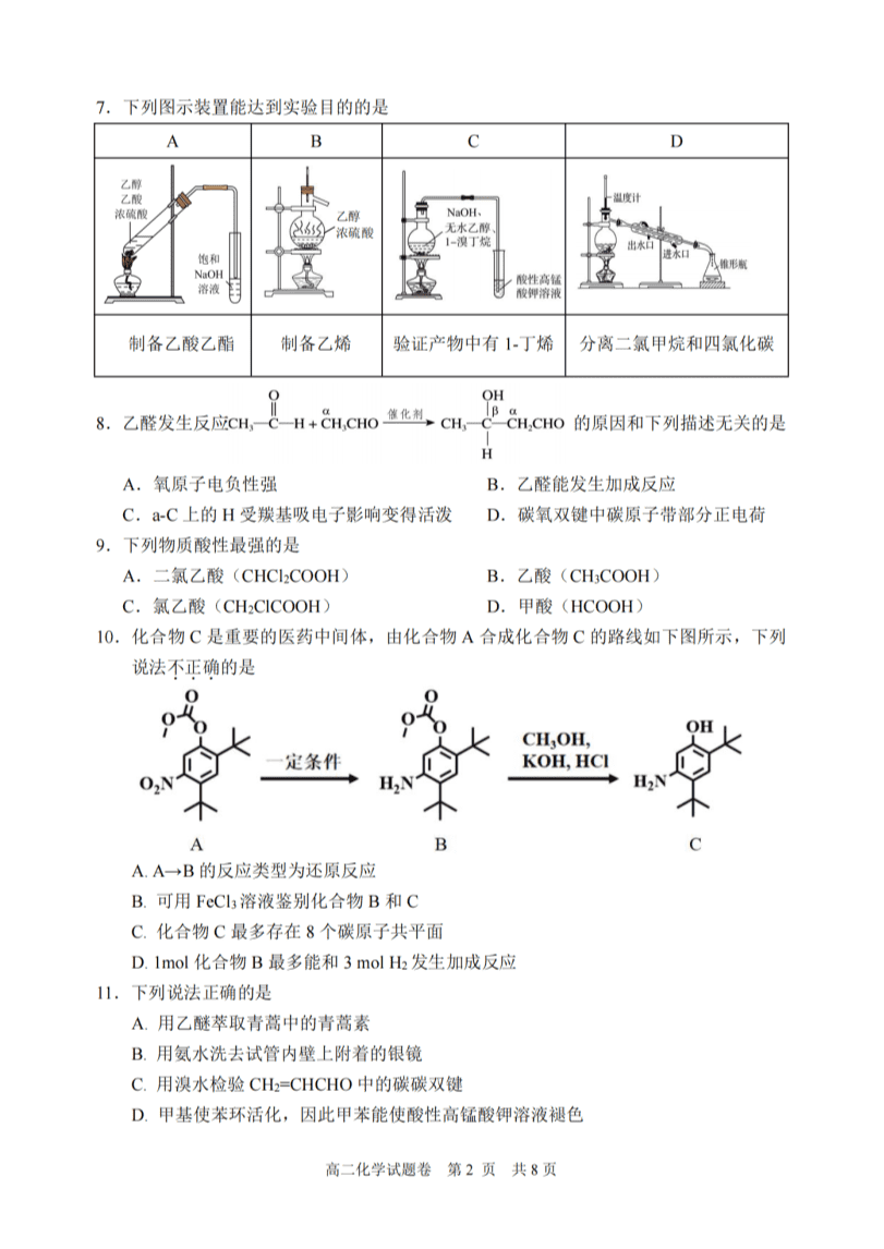 浙江省丽水市2023-2024学年高二下学期6月期末考试化学试卷pdf版含答案