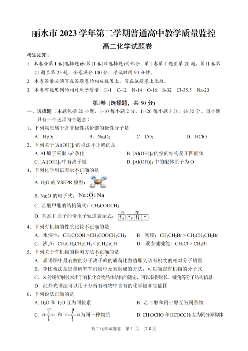 浙江省丽水市2023-2024学年高二下学期6月期末考试化学试卷pdf版含答案
