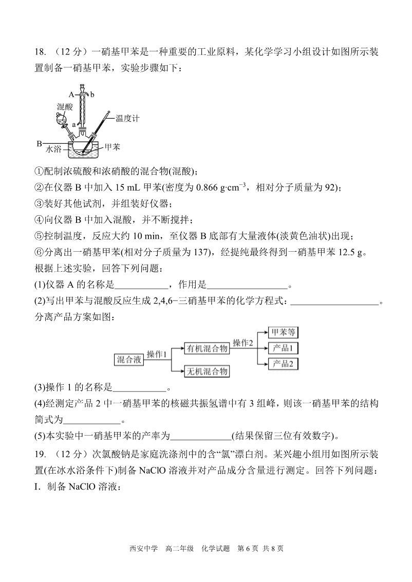 陕西省西安中学2023-2024学年高二下学期6月期末考试化学试卷pdf版含答案
