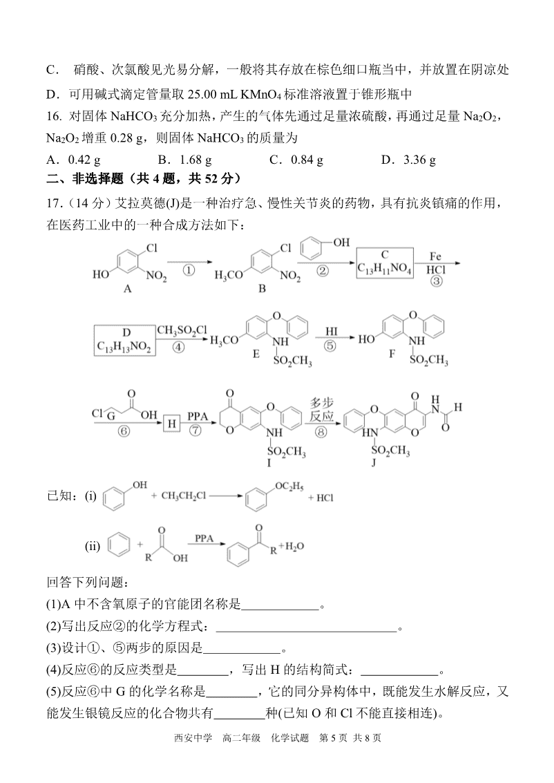 陕西省西安中学2023-2024学年高二下学期6月期末考试化学试卷pdf版含答案