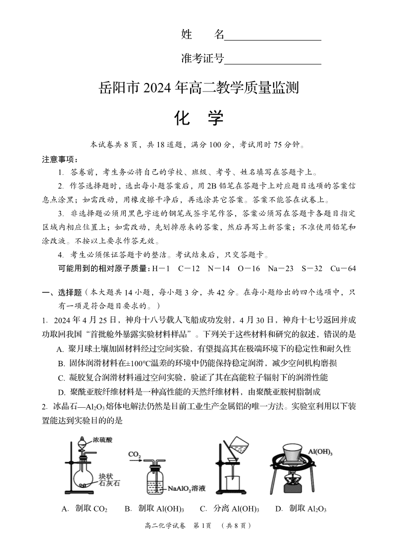 湖南省岳阳市2023-2024学年高二下学期6月期末考试化学试卷pdf版含答案