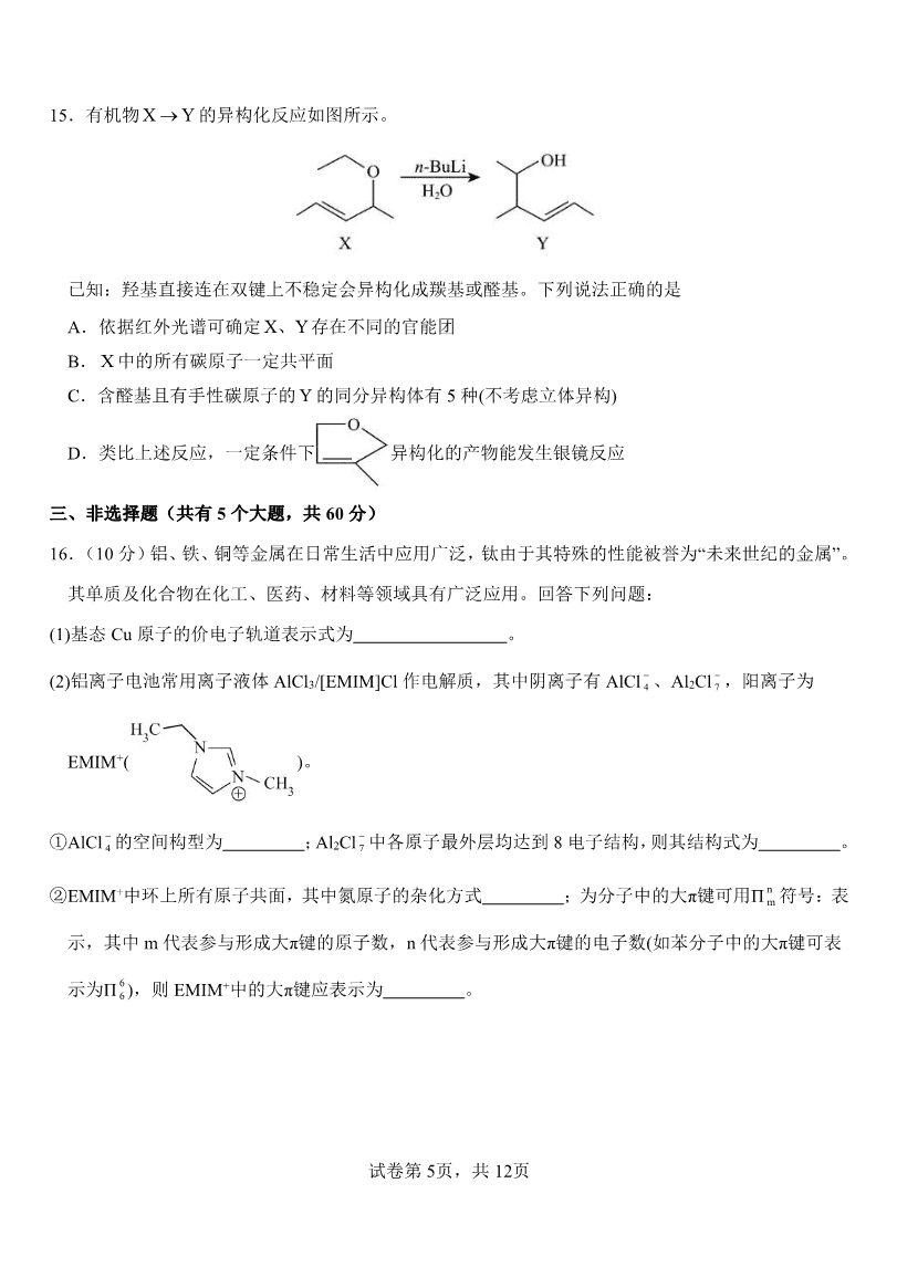 山东省淄博实验中学2023-2024学年高二下学期6月月考化学试题(含答案)-5 山东省淄博实验中学2023-2024学年高二下学期6月月考(第三次月考)化学试卷pdf版含答案