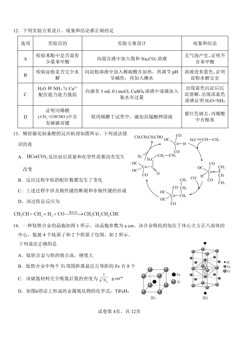 山东省淄博实验中学2023-2024学年高二下学期6月月考化学试题(含答案)-4 山东省淄博实验中学2023-2024学年高二下学期6月月考(第三次月考)化学试卷pdf版含答案