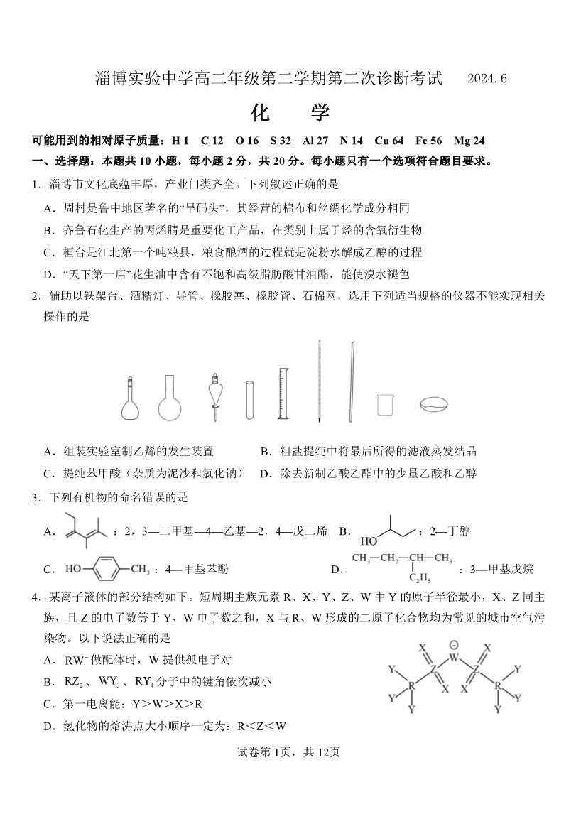 山东省淄博实验中学2023-2024学年高二下学期6月月考化学试题(含答案)-1 山东省淄博实验中学2023-2024学年高二下学期6月月考(第三次月考)化学试卷pdf版含答案