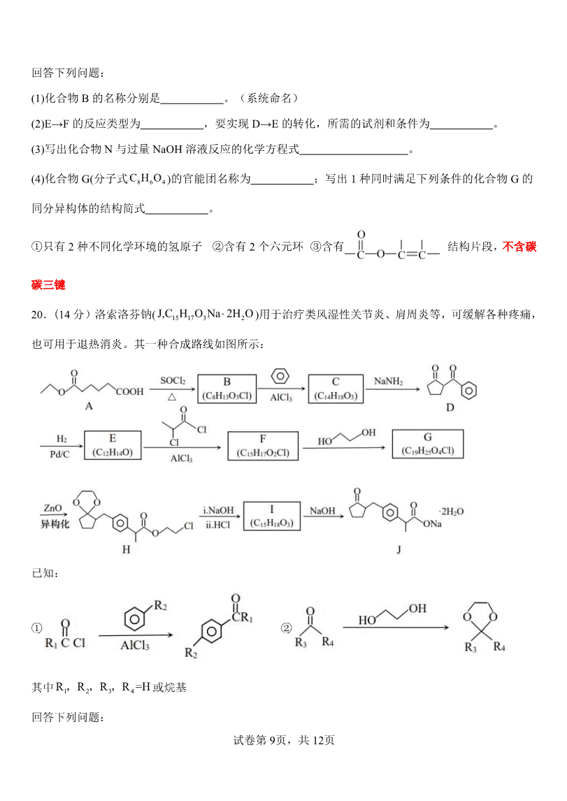 山东省淄博实验中学2023-2024学年高二下学期6月月考化学试题(含答案)-9 山东省淄博实验中学2023-2024学年高二下学期6月月考(第三次月考)化学试卷pdf版含答案
