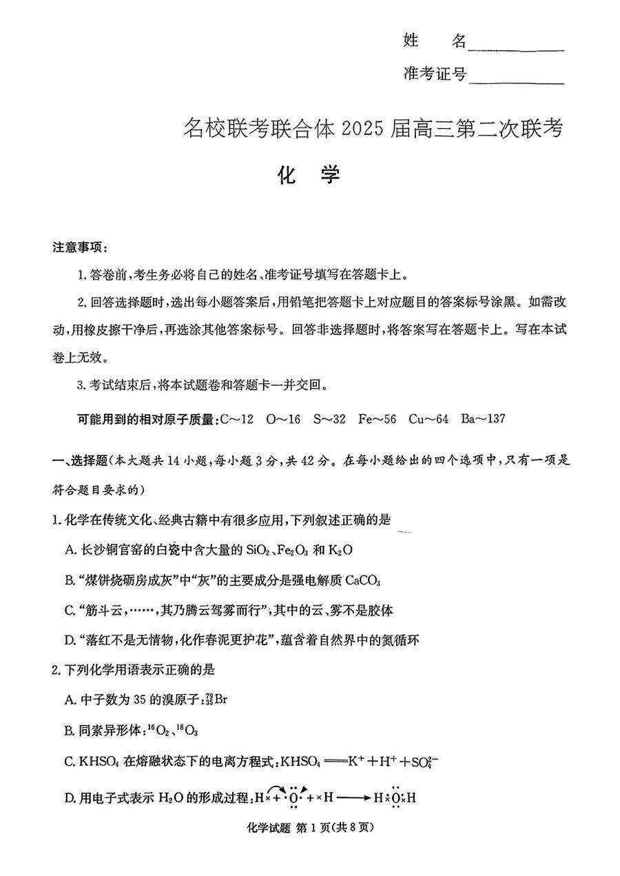 湖南省长沙市名校联考联合体2024-2025学年高三上学期第二次联考化学试题_01