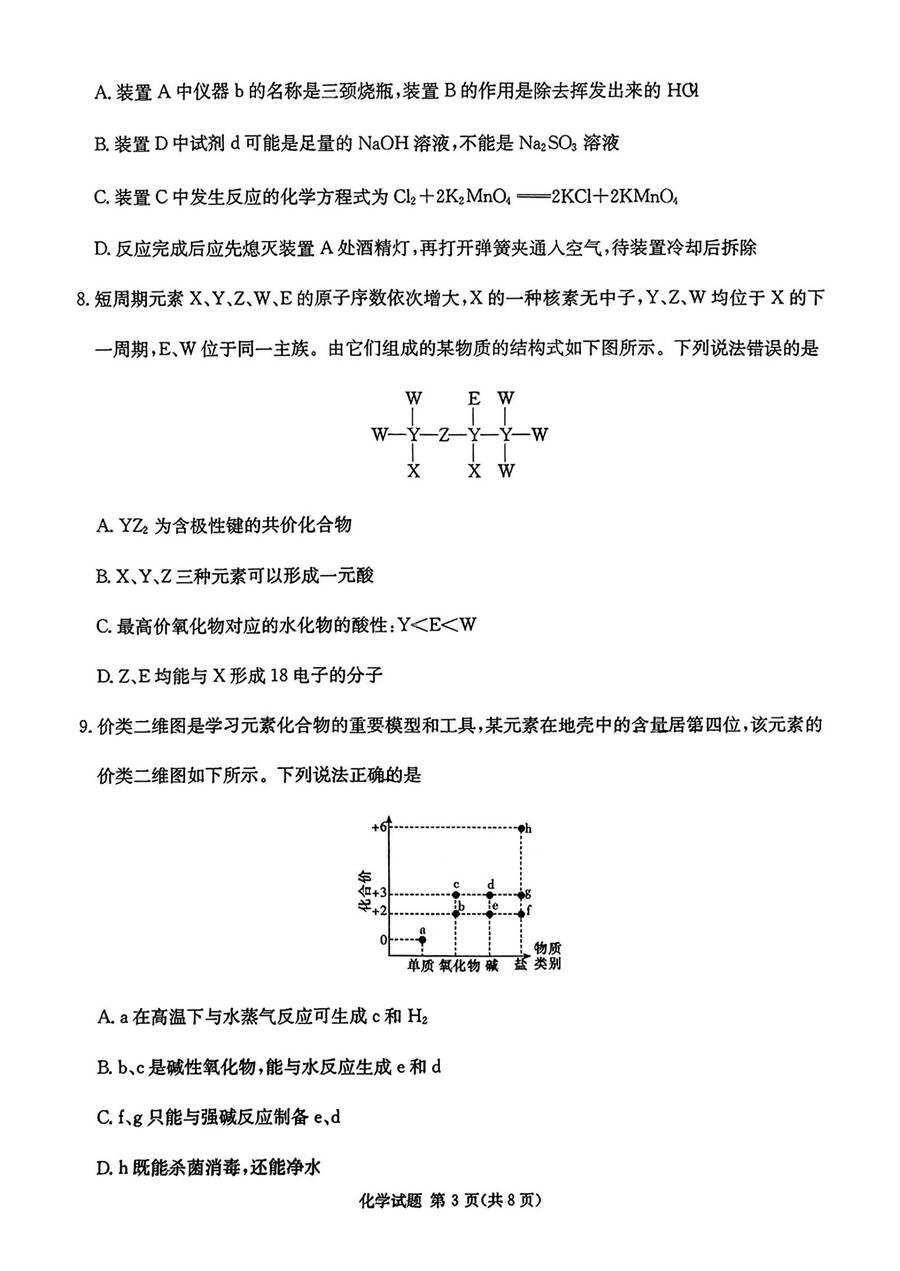 湖南省长沙市名校联考联合体2024-2025学年高三上学期第二次联考化学试题_03