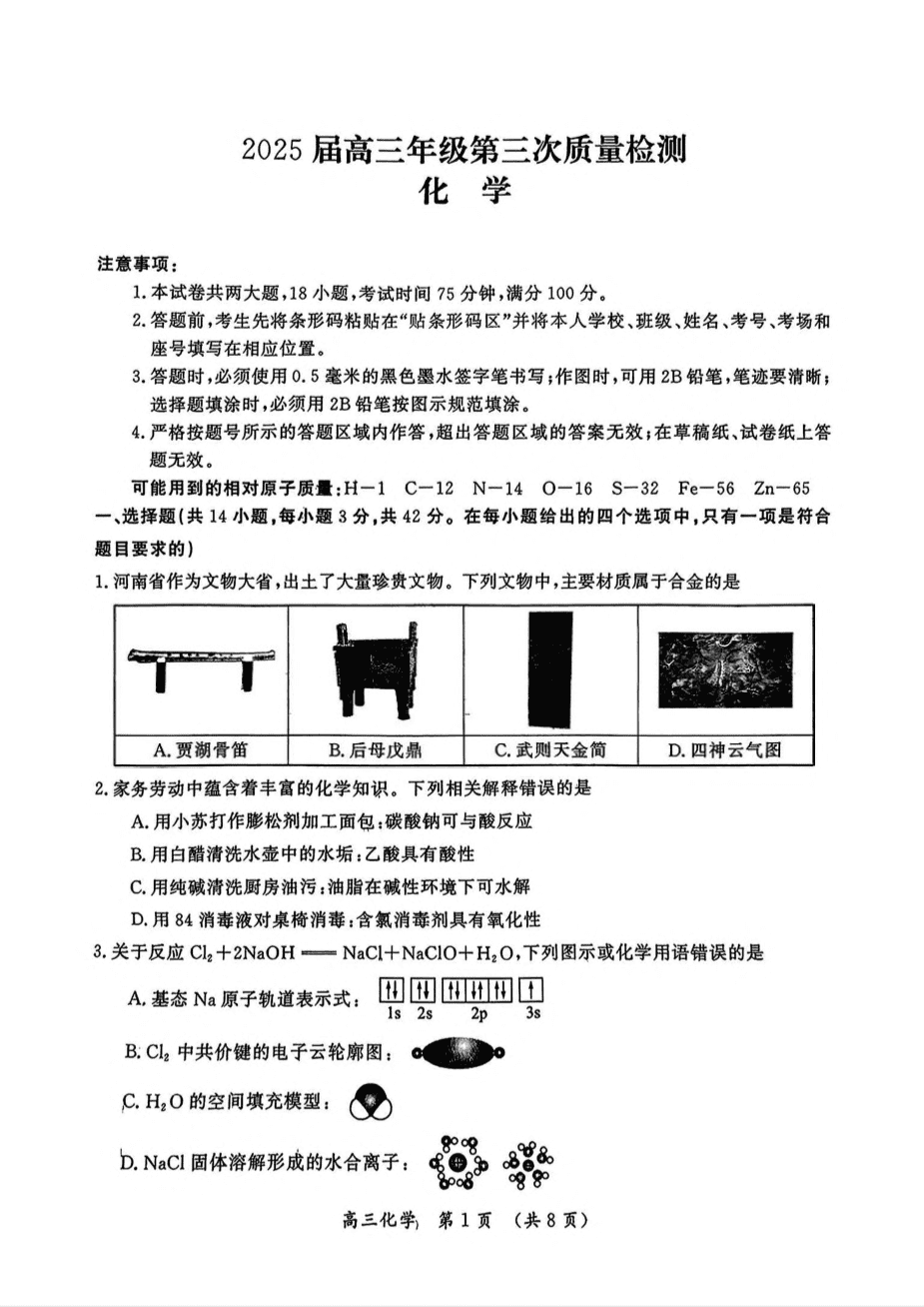 河南省开封市等2地2025届高三第三次质量检测化学试卷(含答案)-1 河南省开封市等2地2025届高三第三次质量检测化学试卷(含答案)-1