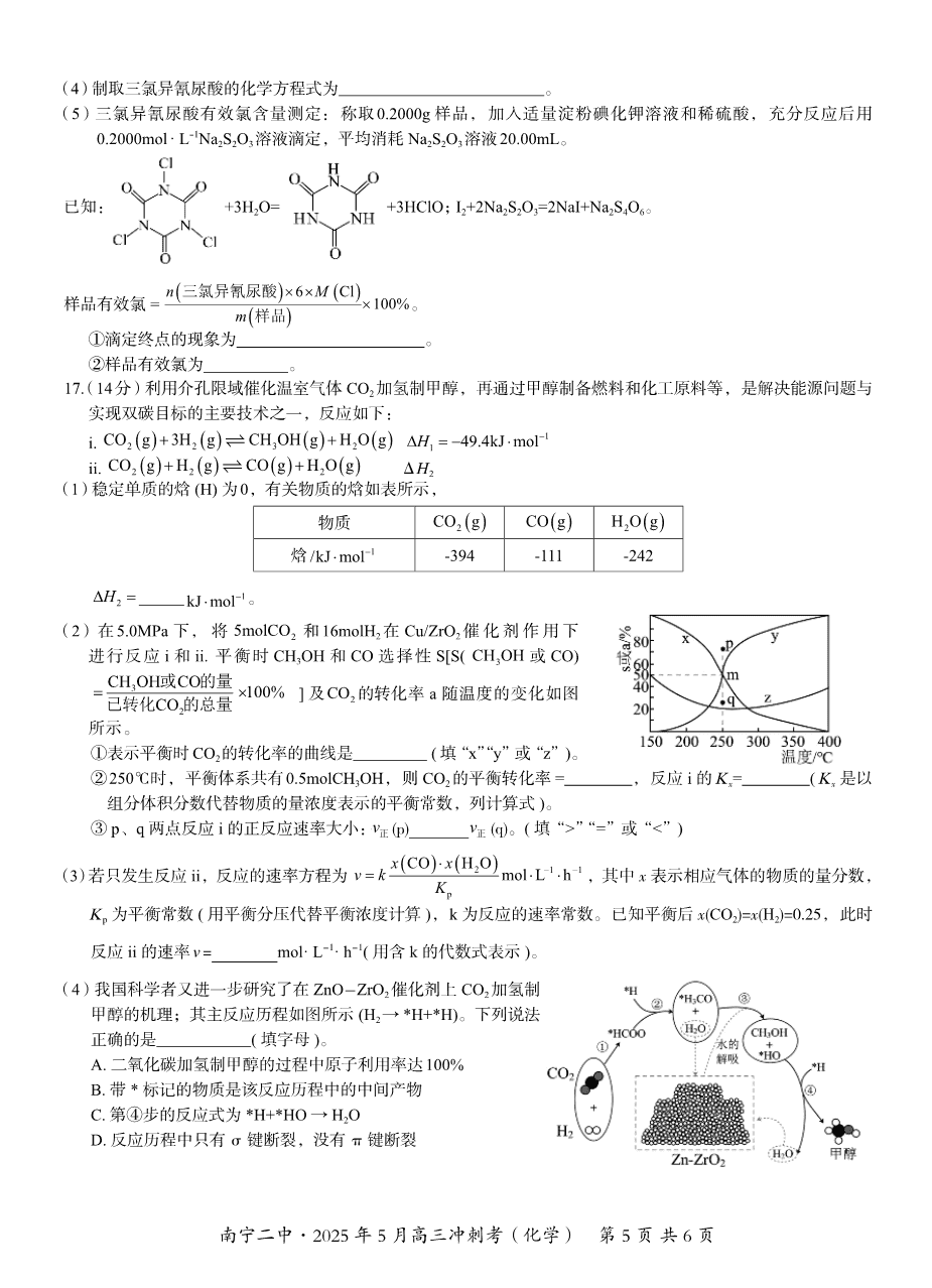 广西省南宁二中·2025年5月高三冲刺考化学-5
