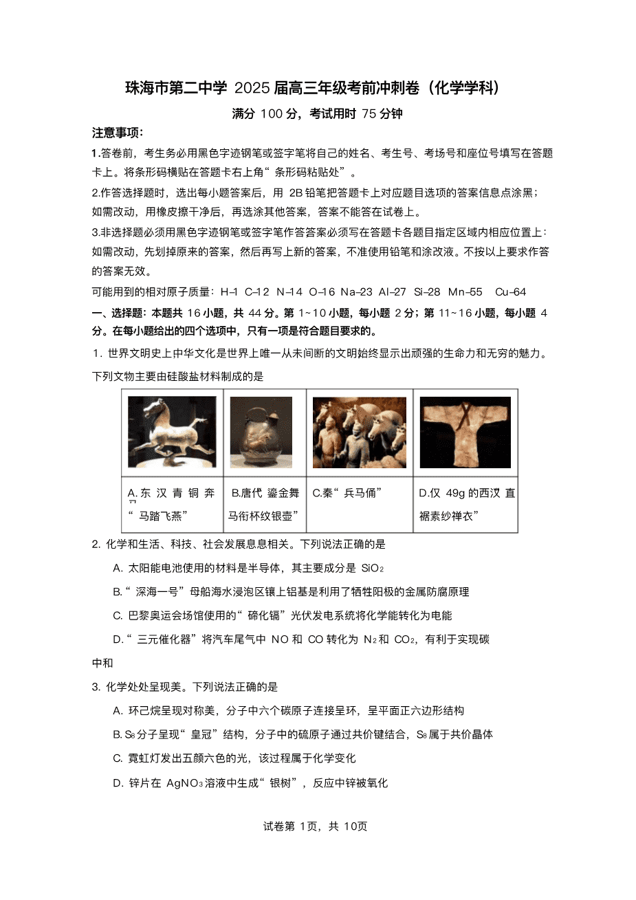 2025届广东省珠海市第二中学高三下学期考前冲刺卷化学试卷(含答案)-1 2025届广东省珠海市第二中学高三下学期考前冲刺卷化学试卷(含答案)-1