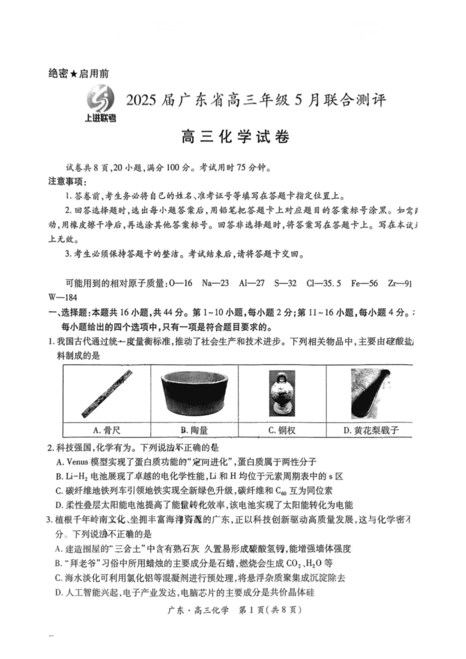 上进联考-2025届广东省高三5月联合测评-化学-1 上进联考-2025届广东省高三5月联合测评-化学-1