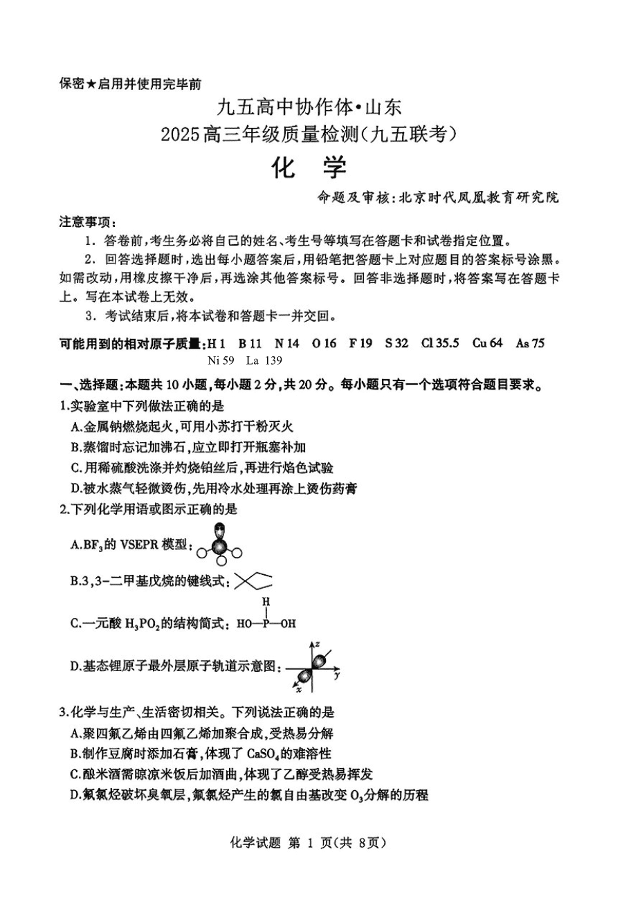山东省九五高中协作体2025高三年级质量检测(九五联考)化学-1 山东省九五高中协作体2025高三年级质量检测(九五联考)化学-1