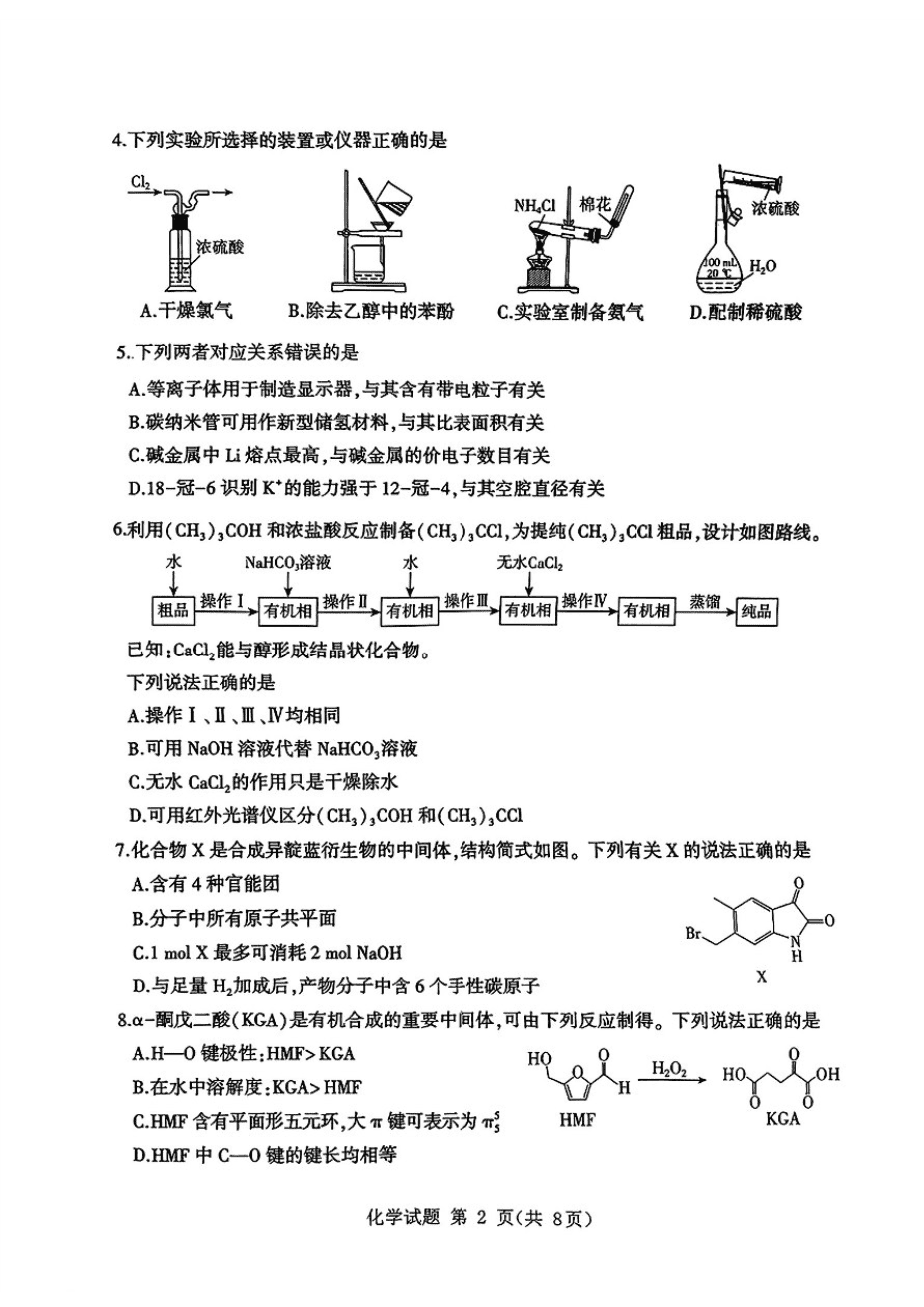 山东省九五高中协作体2025高三年级质量检测(九五联考)化学-2 山东省九五高中协作体2025高三年级质量检测(九五联考)化学-2