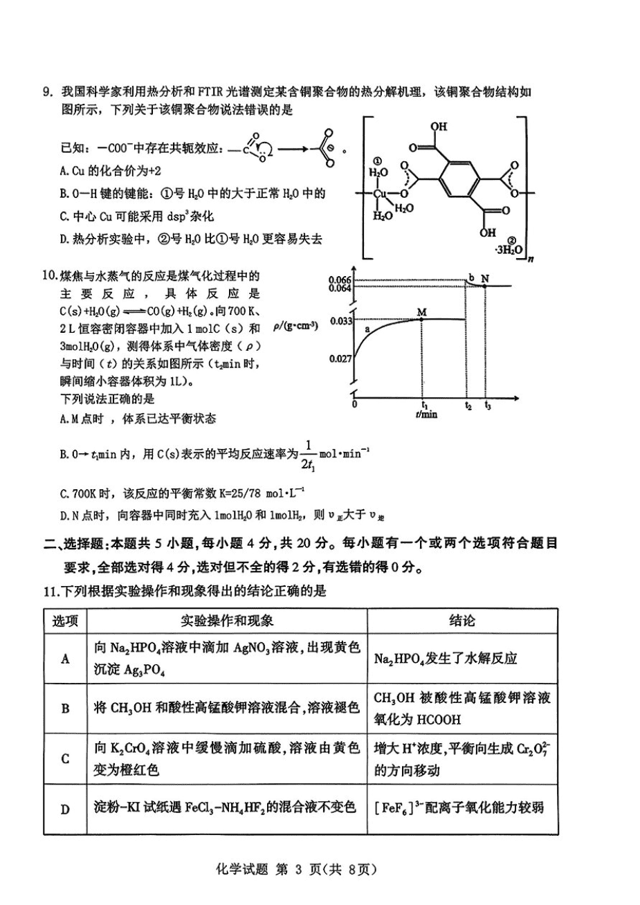 山东省九五高中协作体2025高三年级质量检测(九五联考)化学-3 山东省九五高中协作体2025高三年级质量检测(九五联考)化学-3