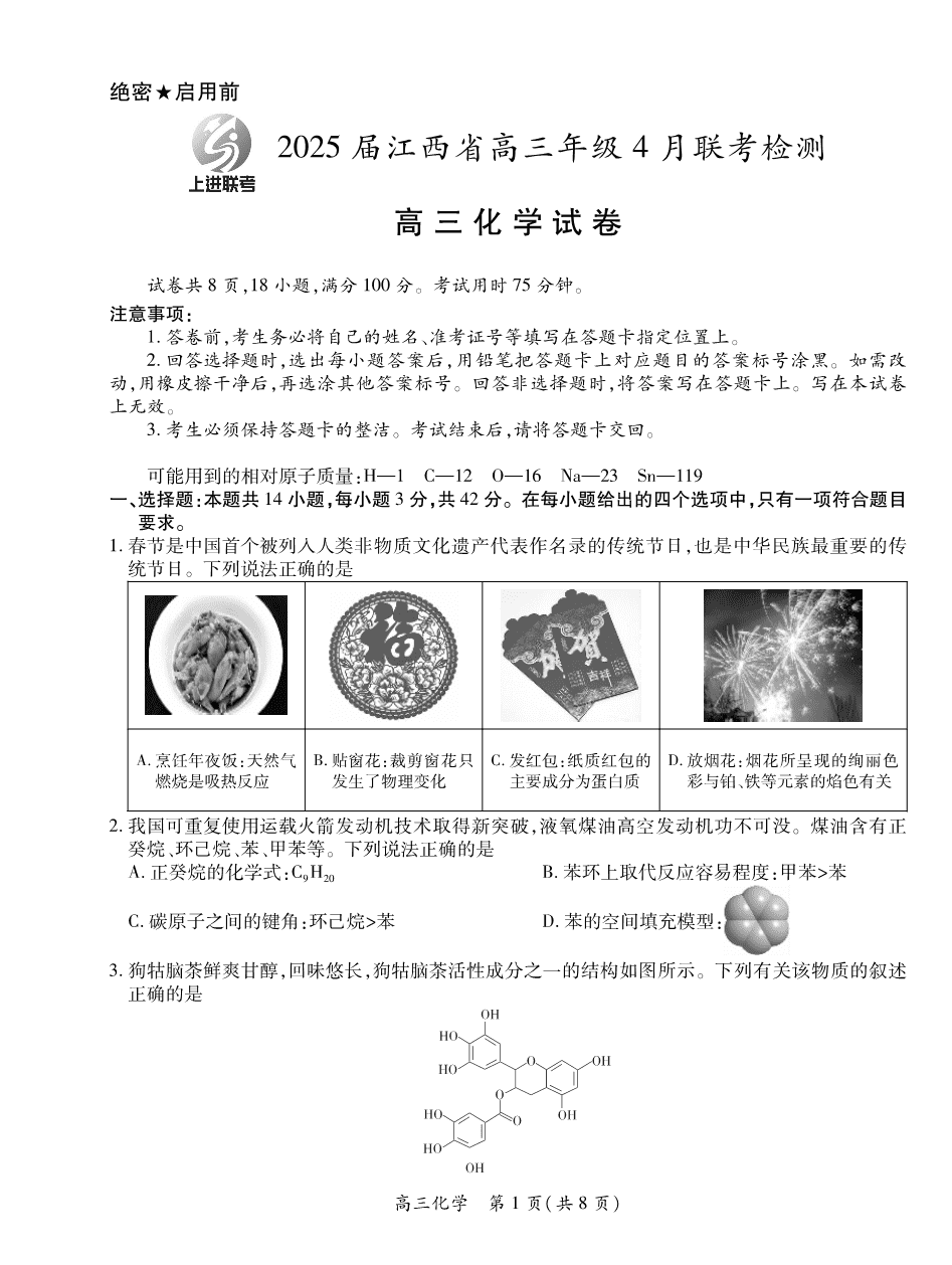 2025届江西省上进联考高三年级4月联考检测化学-1 2025届江西省上进联考高三年级4月联考检测化学-1