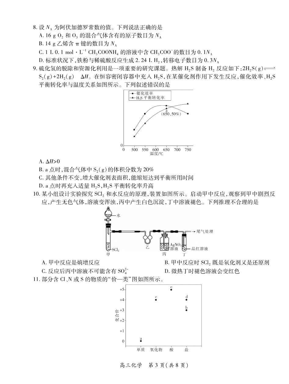 2025届江西省上进联考高三年级4月联考检测化学-3 2025届江西省上进联考高三年级4月联考检测化学-3
