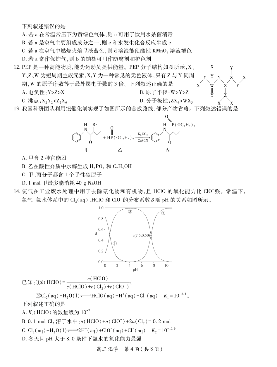2025届江西省上进联考高三年级4月联考检测化学-4 2025届江西省上进联考高三年级4月联考检测化学-4