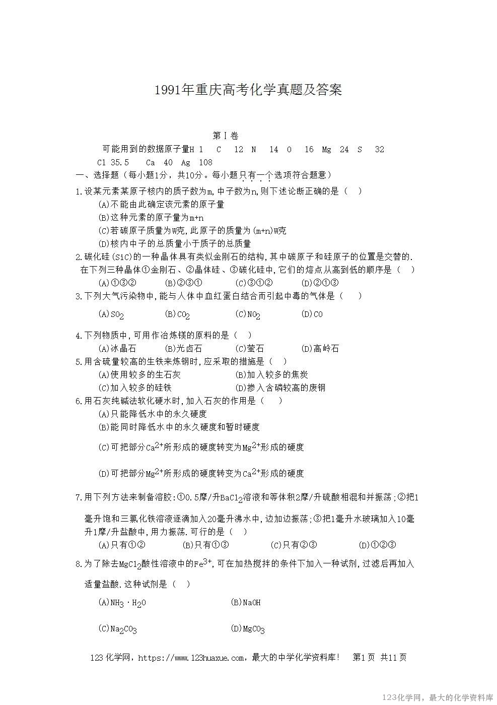 1991年重庆高考化学真题及答案-1
