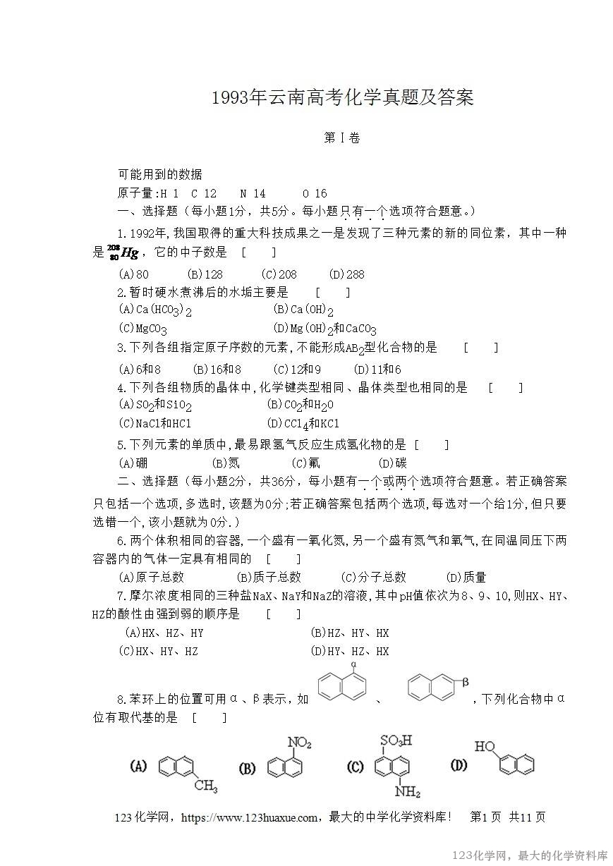 1993年云南高考化学真题及答案-1