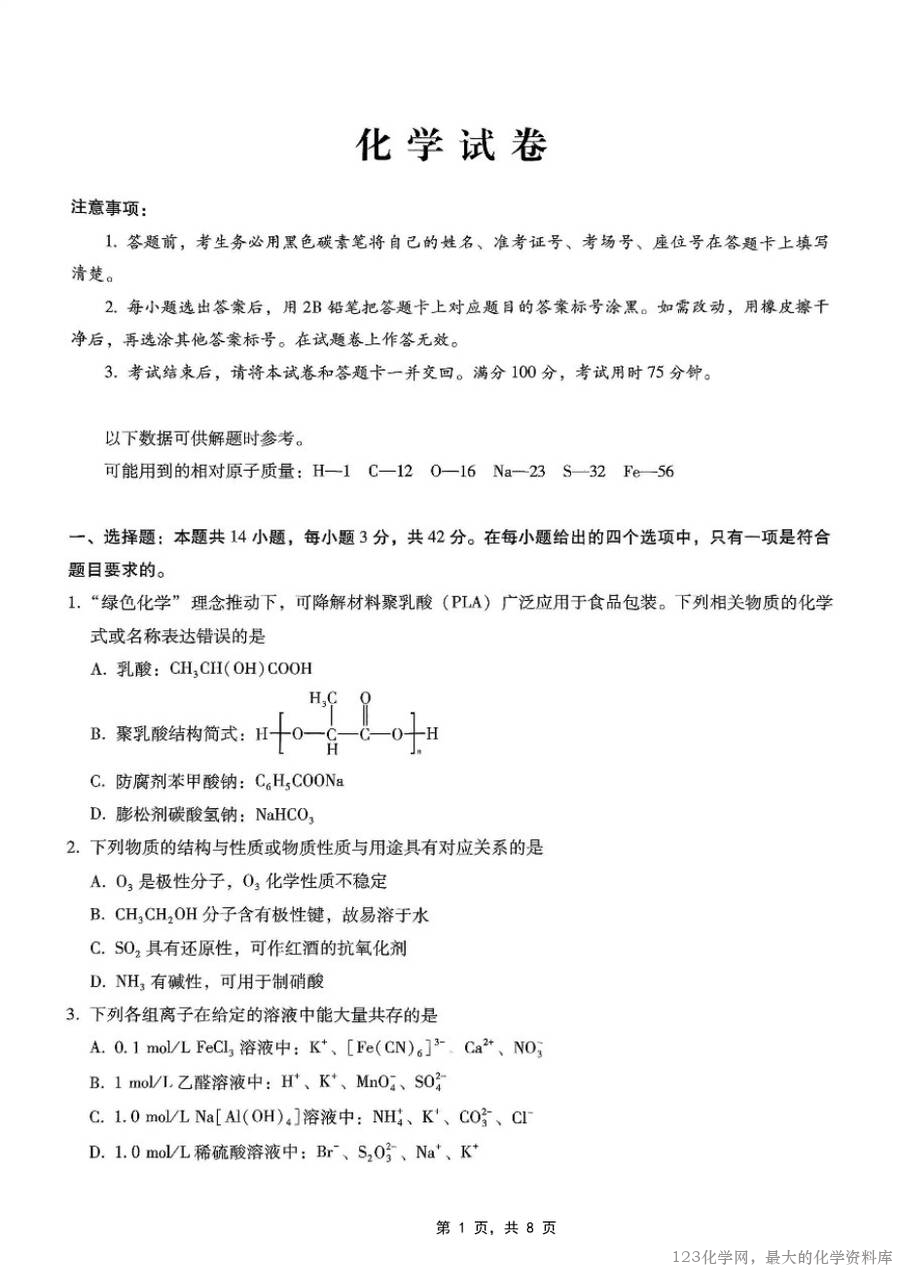 重庆市巴蜀中学2025届高三下高考适应性月考卷（八）化学试卷含答案