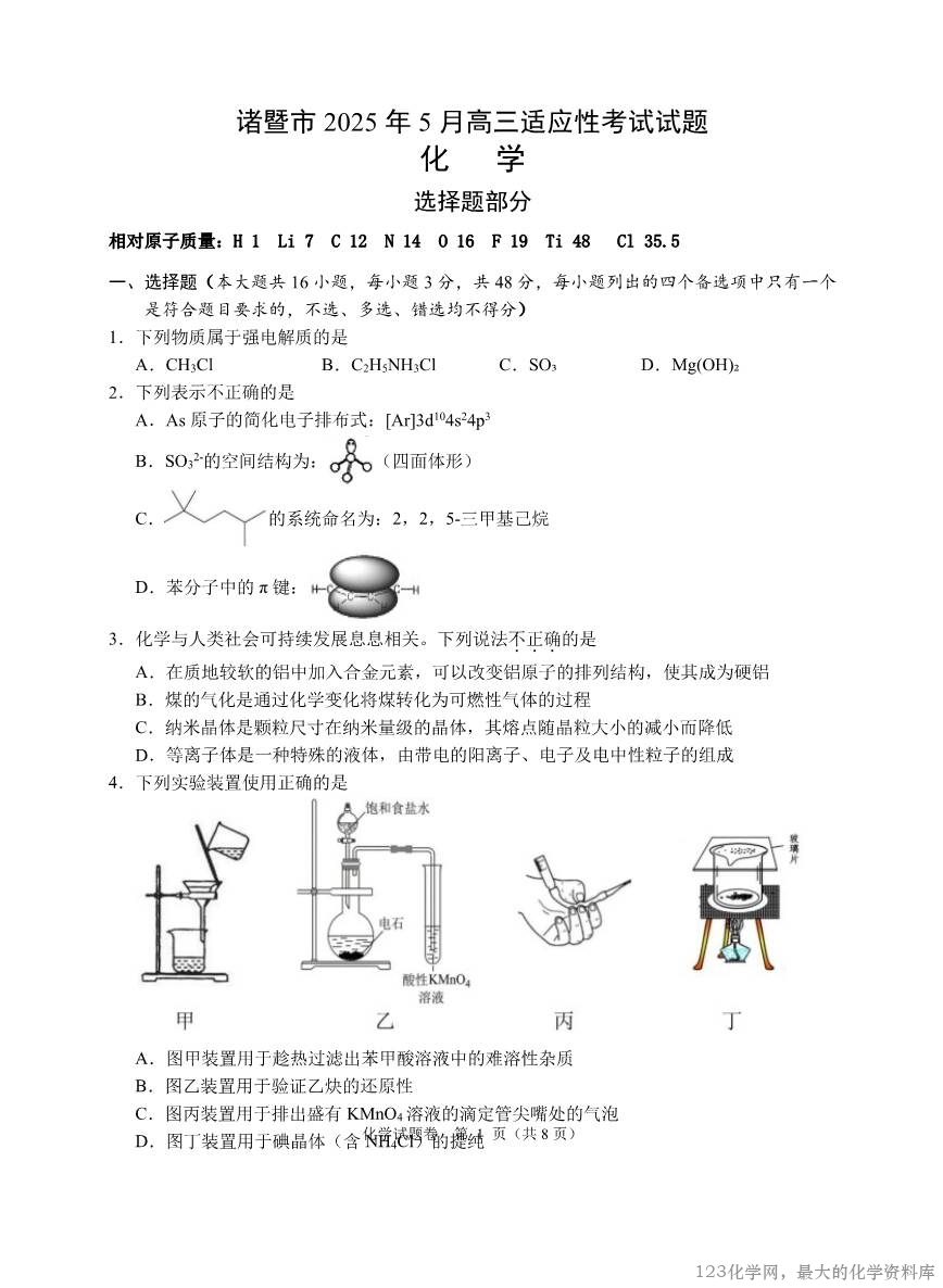 浙江省诸暨市2025年5月高三适应性考试-化学-1 2025届浙江省诸暨市高三下5月适应性考试化学试卷含答案