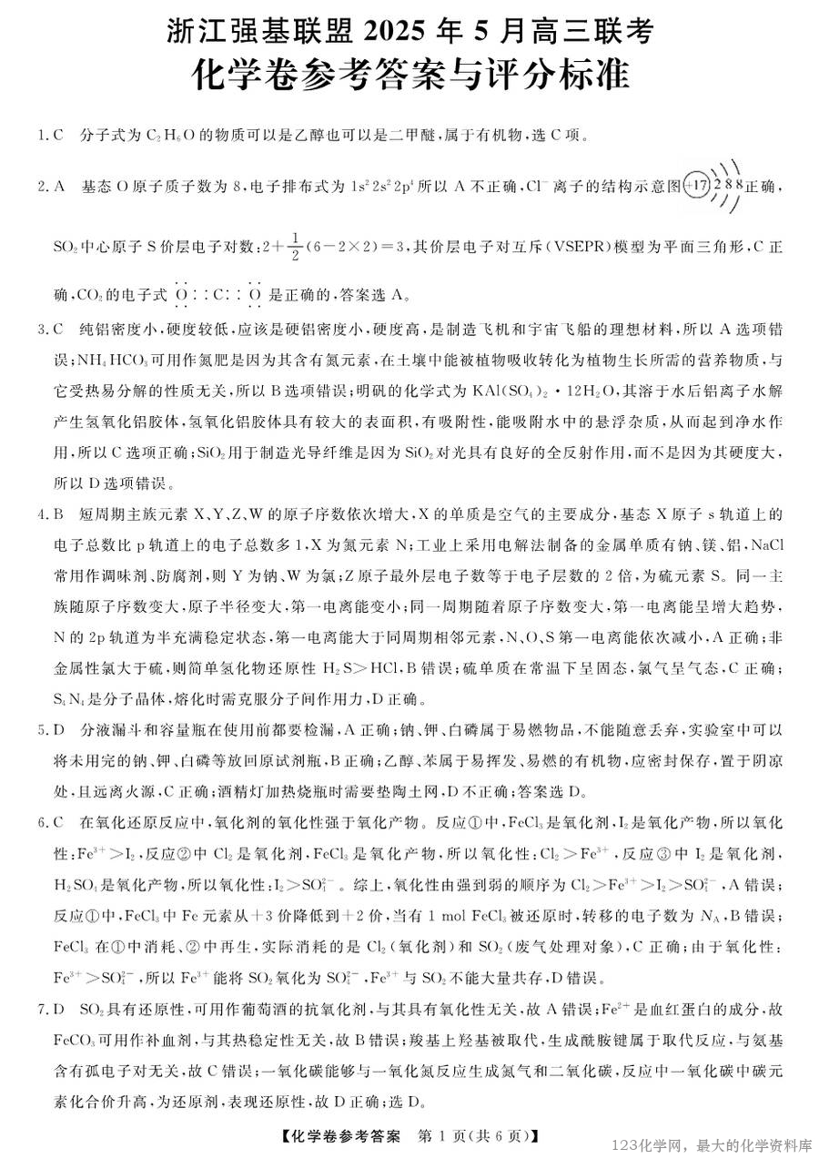2025届浙江省强基联盟高三下学期5月联考化学试卷含答案