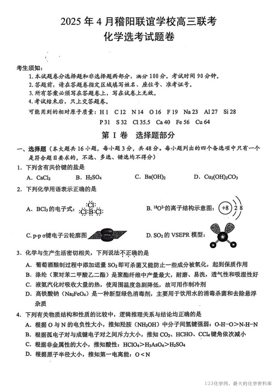 2025届浙江省稽阳联谊学校高三下学期4月联考化学试卷含答案