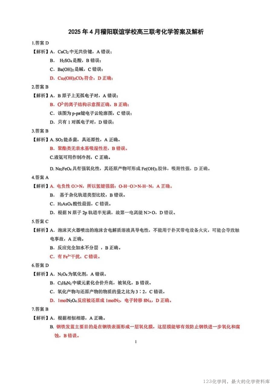 2025届浙江省稽阳联谊学校高三下学期4月联考化学试卷含答案