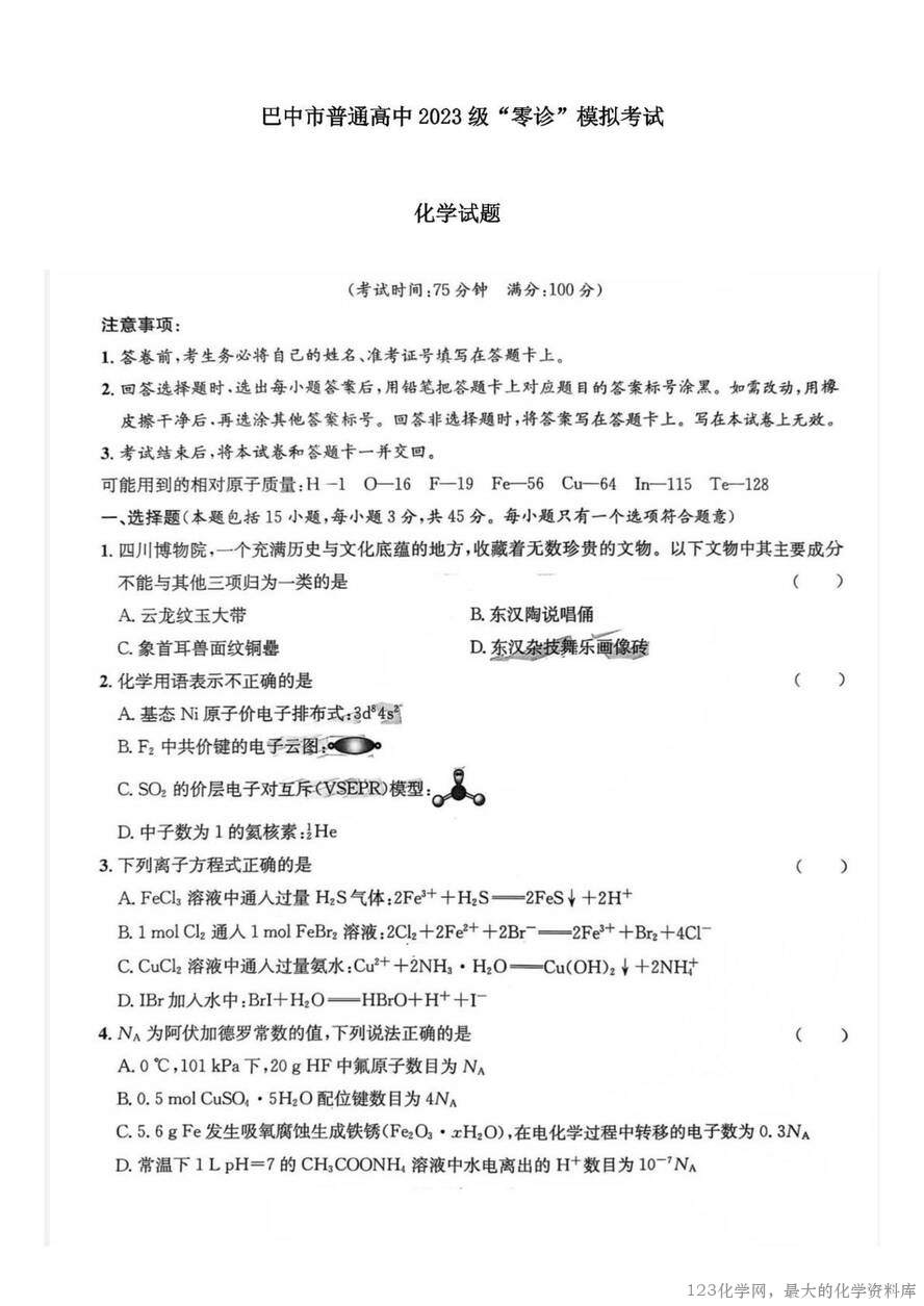 四川省巴中市普通高中2023级(2026届)高三“零诊”模拟考试(815-8.17)化学试卷含答案