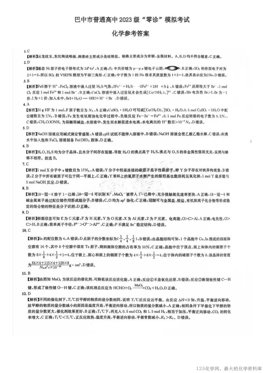 四川省巴中市普通高中2023级(2026届)高三“零诊”模拟考试(815-8.17)化学试卷含答案