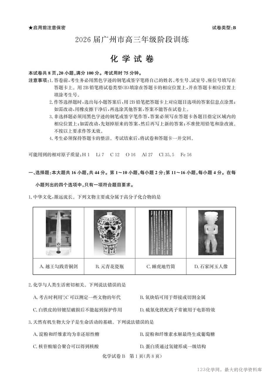 2026届广东省广州市高三年级阶段训练（广州零模8月联考）高三化学试卷含答案