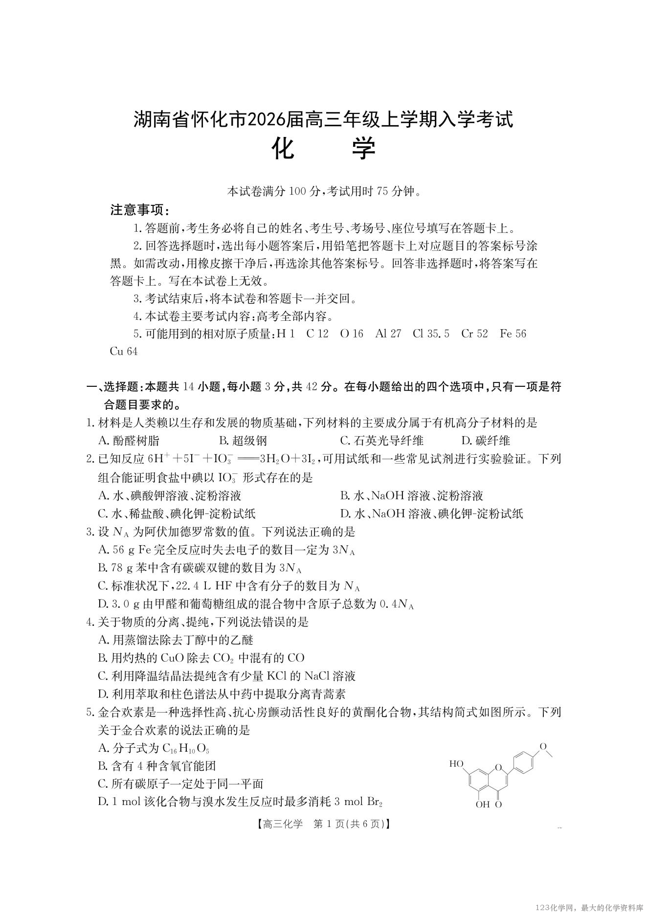 【化学】金太阳·湖南省怀化市2026届高三上学期入学考试(26-06C)_00