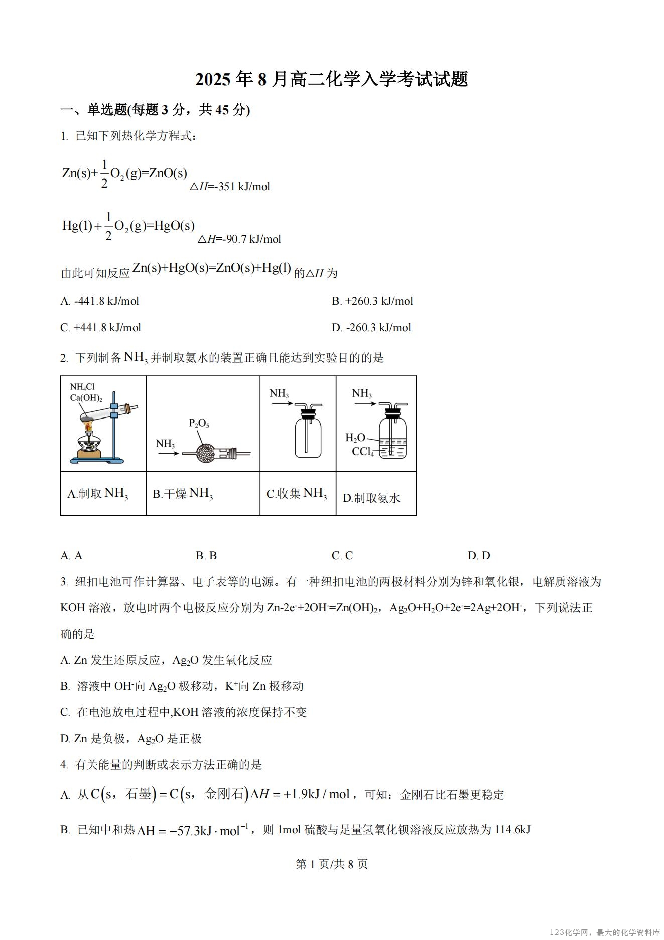 湖南省岳阳市汨罗市第一中学2025-2026学年高二上学期8月开学考试化学试卷含答案