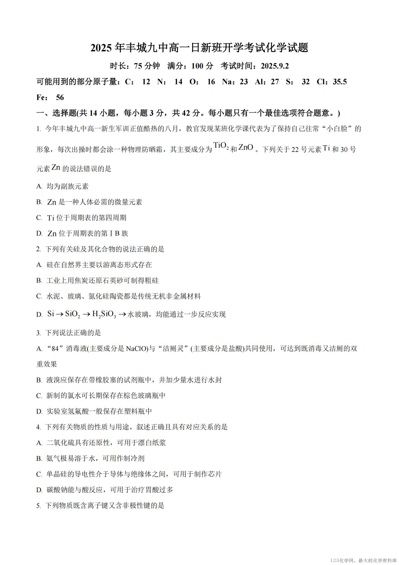 江西省宜春市丰城市第九中学2025-2026学年高一上学期开学考试化学试卷含答案