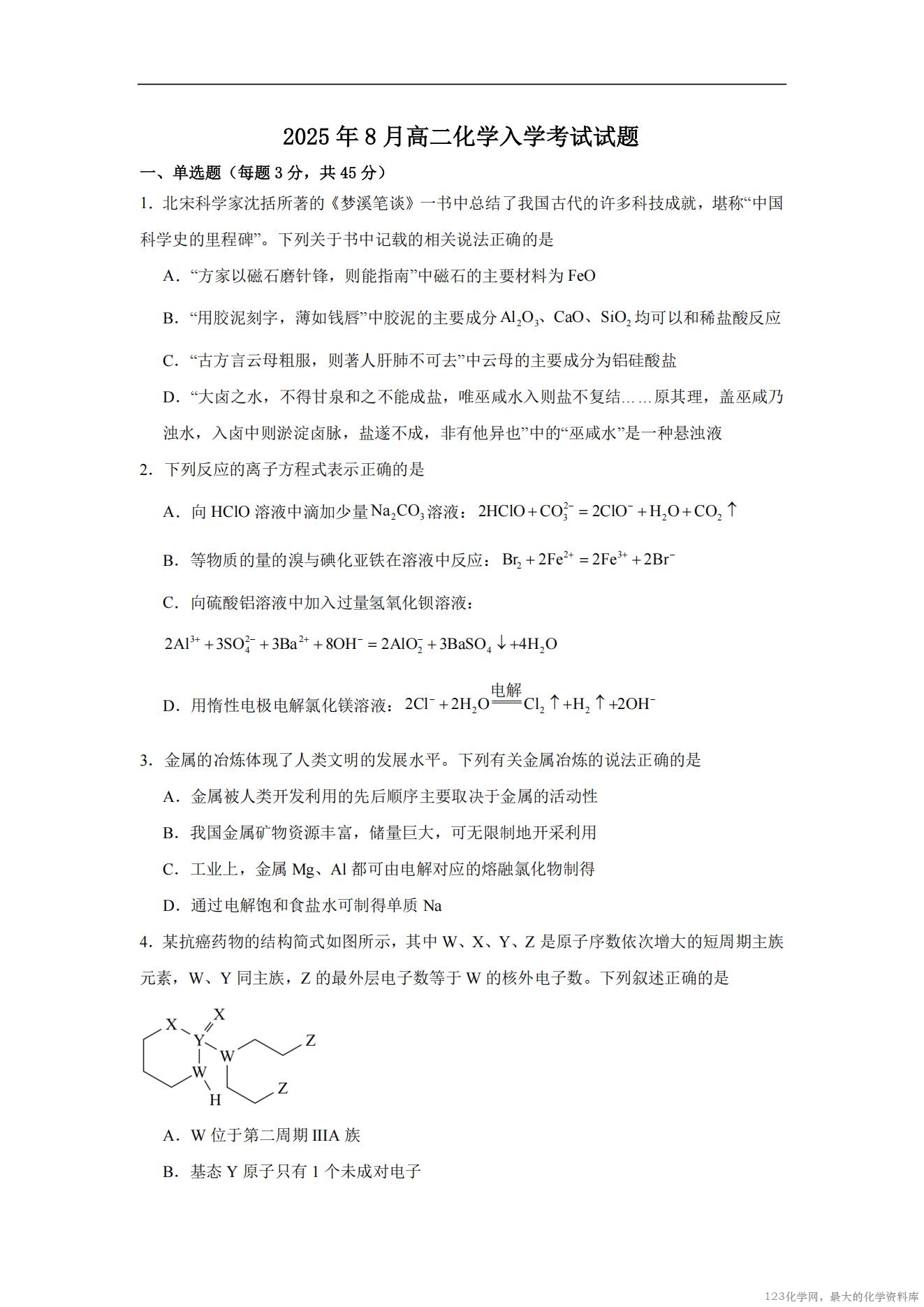 湖南省岳阳市汨罗市第二中学2025-2026学年高二上学期开学考试化学试卷含答案