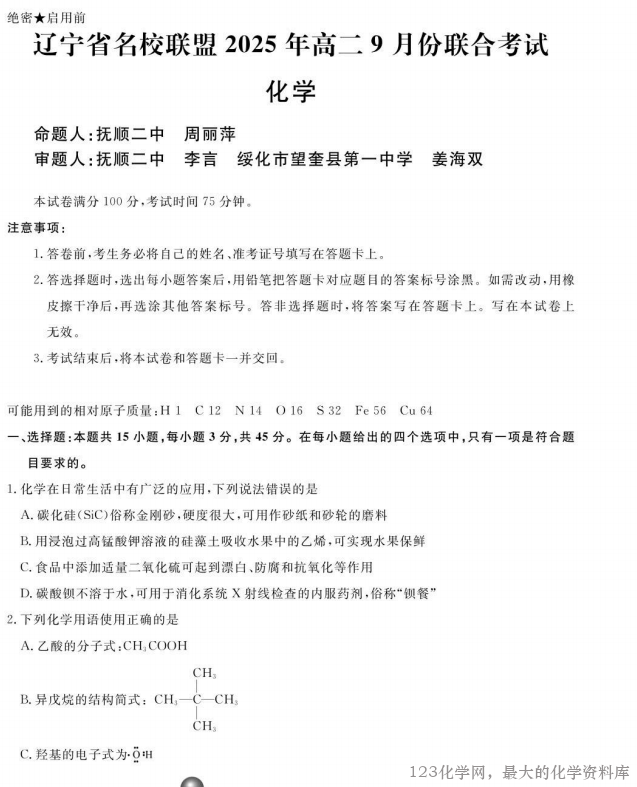 辽宁省名校联盟2025-2026学年高二上学期9月联合考试化学试卷含答案 辽宁省名校联盟2025-2026学年高二上学期9月联合考试化学试卷含答案