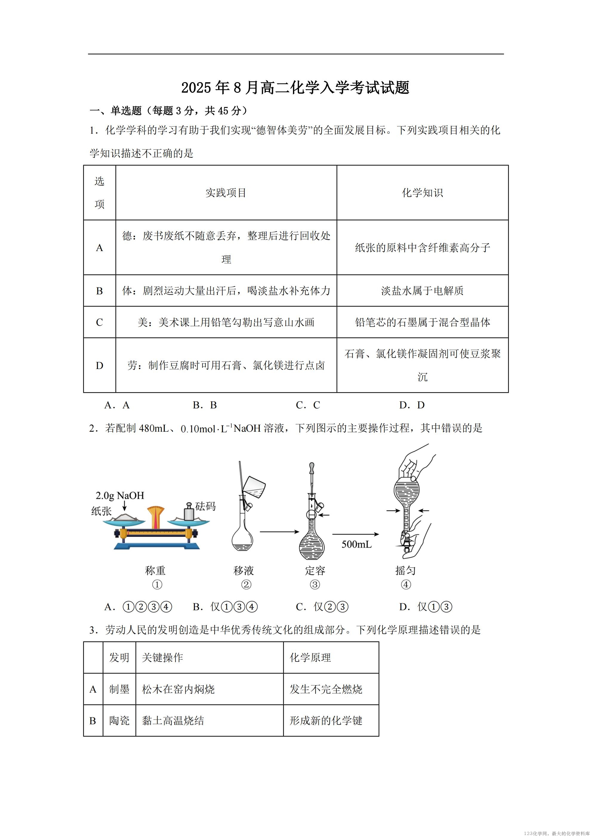 湖南省岳阳市岳阳县第一中学2025-2026学年高二上学期开学化学试题(含答案)_01 湖南省岳阳市岳阳县第一中学2025-2026学年高二上学期开学化学试题(含答案)_01