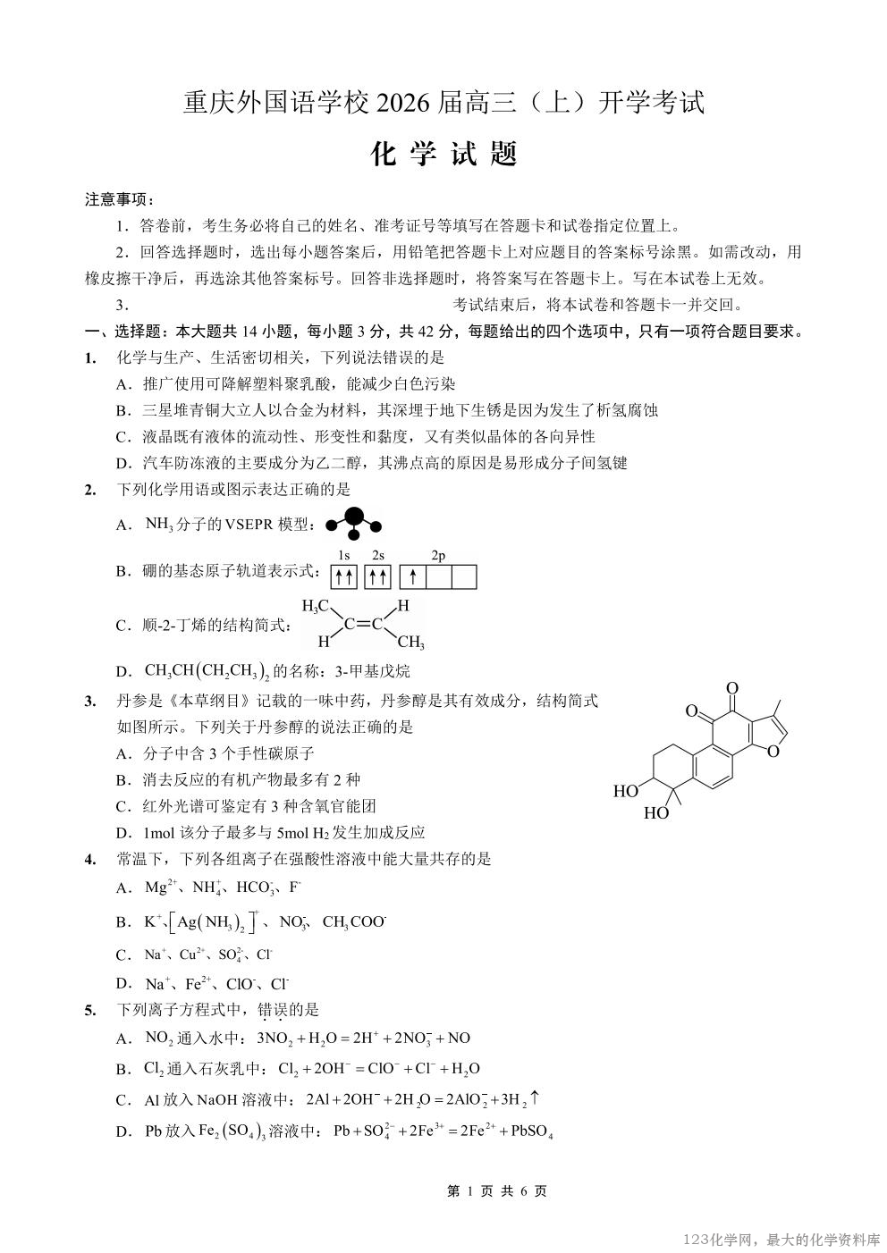 化学试卷                   【重庆卷】【重庆名校】重庆市重庆外国语学校2026届高三（上）开学考试（8