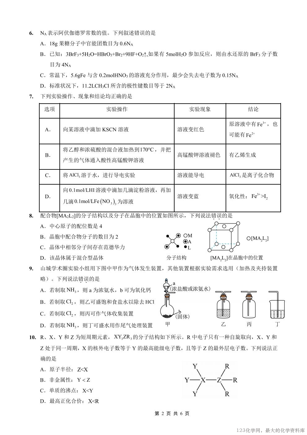 重庆市重庆外国语学校2026届高三（上）开学考试（8.30-8.31）化学试卷含答案
