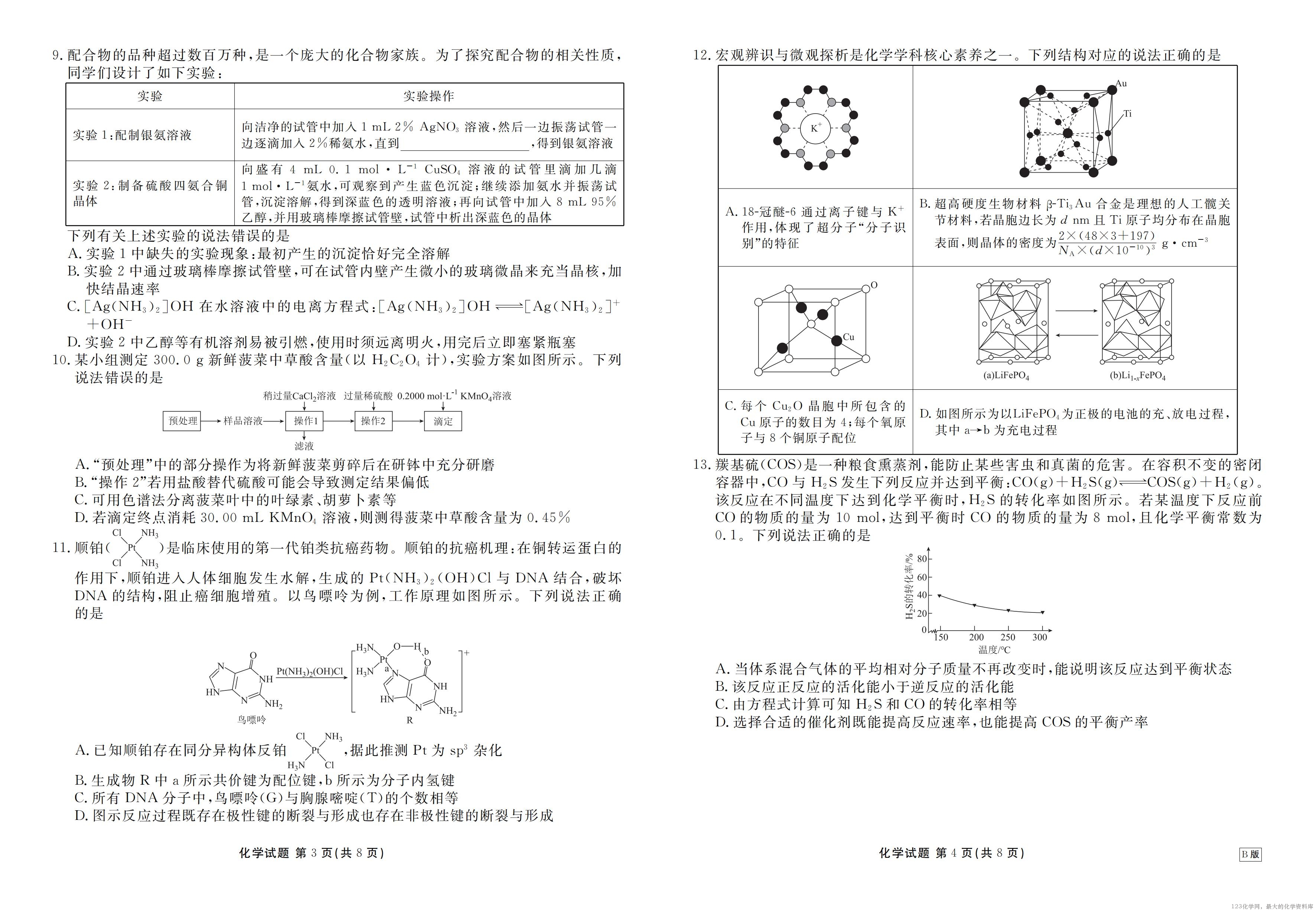 高三化学B版正文(2026届高三年级9月份联考)_02 高三化学B版正文(2026届高三年级9月份联考)_02