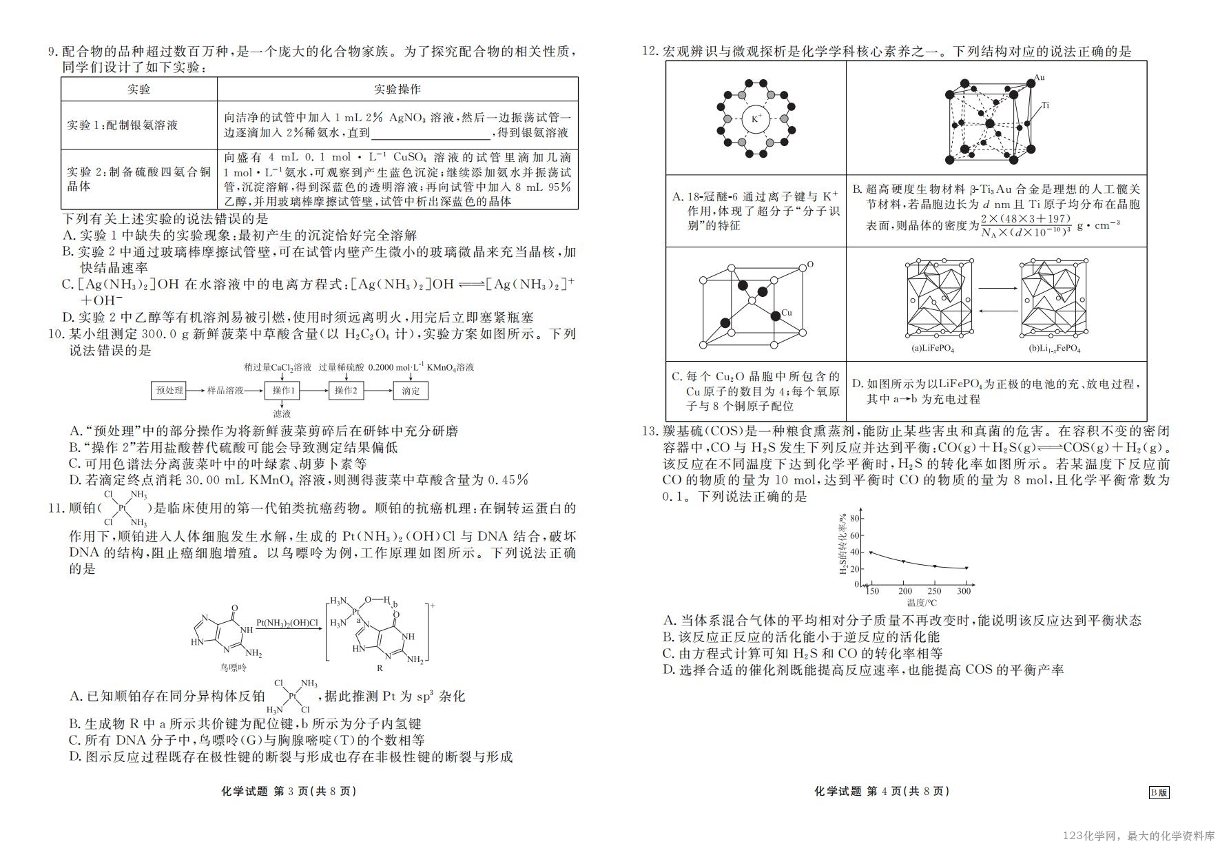 高三化学B版正文(2026届高三年级9月份联考)_02