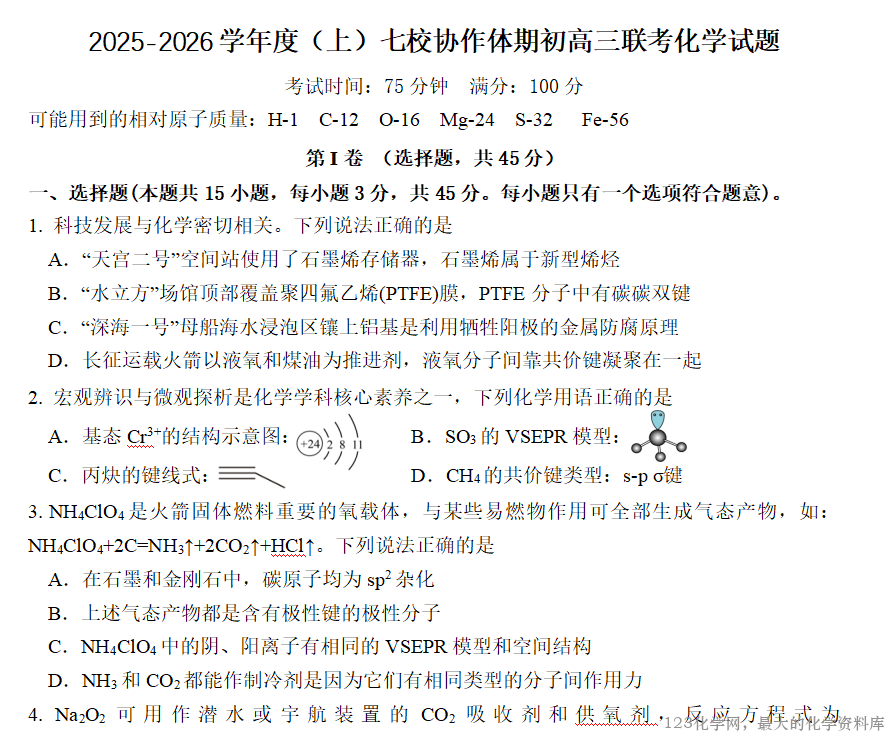 辽宁省七校协作体2025-2026学年度(上)高三上学期期初联考化学试卷含答案word版