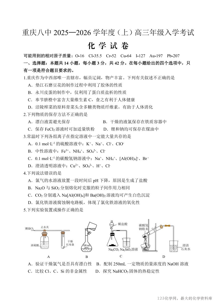 重庆市第八中学2025-2026学年高三年级上学期入学考试(8.29-8.30)化学试卷含答案