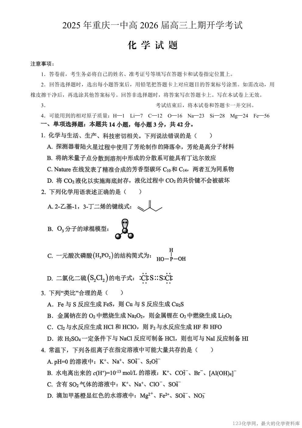 重庆市2025年重庆一中2026届高三上学期开学考试(8.28-8.29)化学试卷含答案