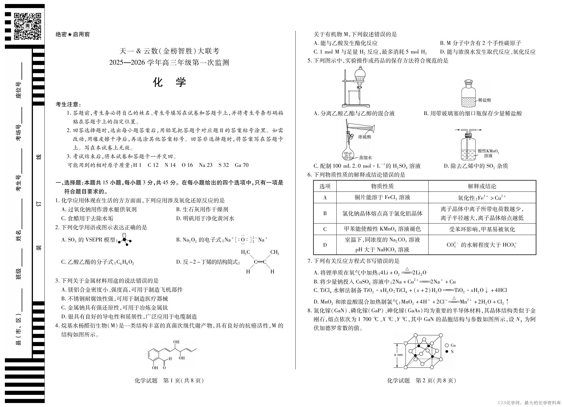 化学-四川省天一&云数(金榜智胜)大联考2025-2026 学年高三年级第一次监测_01 化学-四川省天一&云数(金榜智胜)大联考2025-2026 学年高三年级第一次监测_01