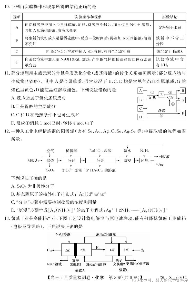 26-X-004C 化学_03 山西省三晋卓越联盟2025~2026学年高三9月质量检测卷(26-X-004C)化学试卷含答案答题卡