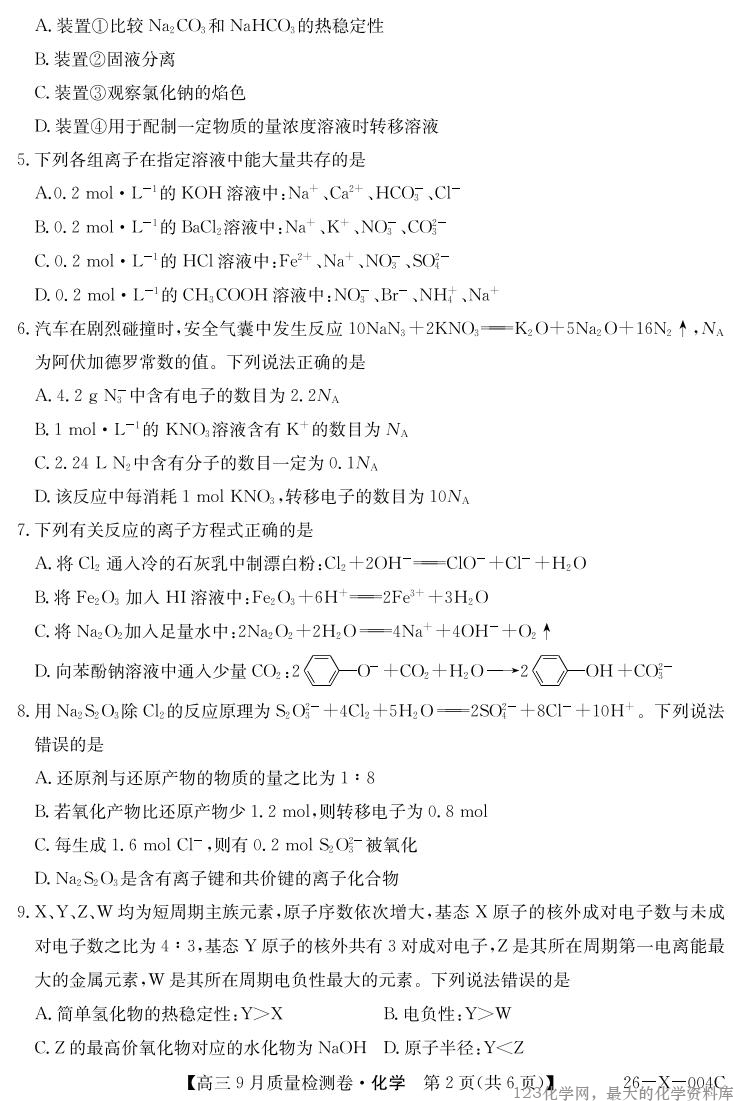 26-X-004C 化学_02 山西省三晋卓越联盟2025~2026学年高三9月质量检测卷(26-X-004C)化学试卷含答案答题卡