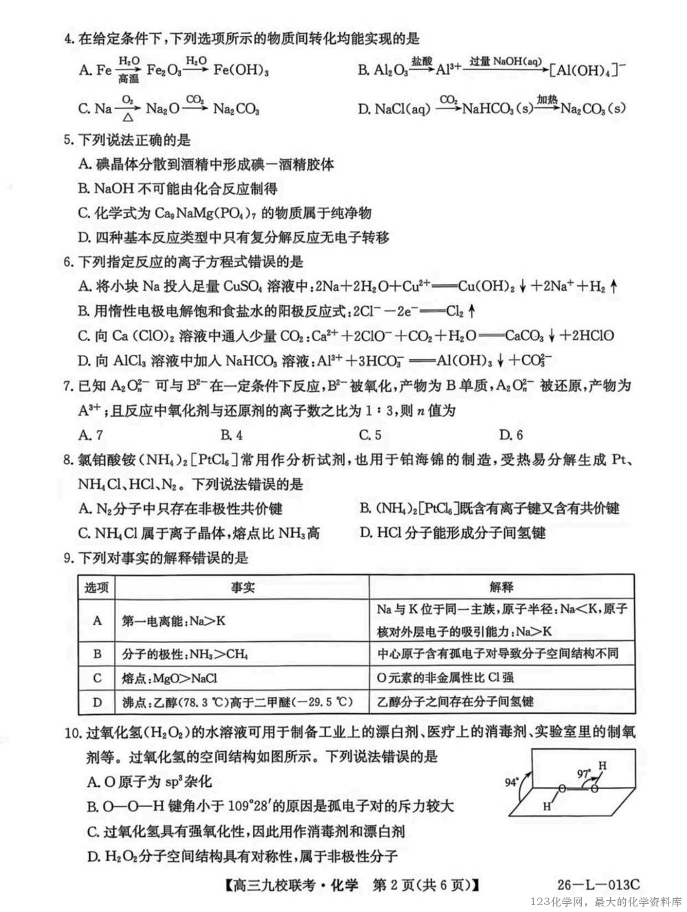卓越大联考黑龙江省龙西北高中名校联盟2025~2026学年度上学期九校学期初联考化学试卷含答案