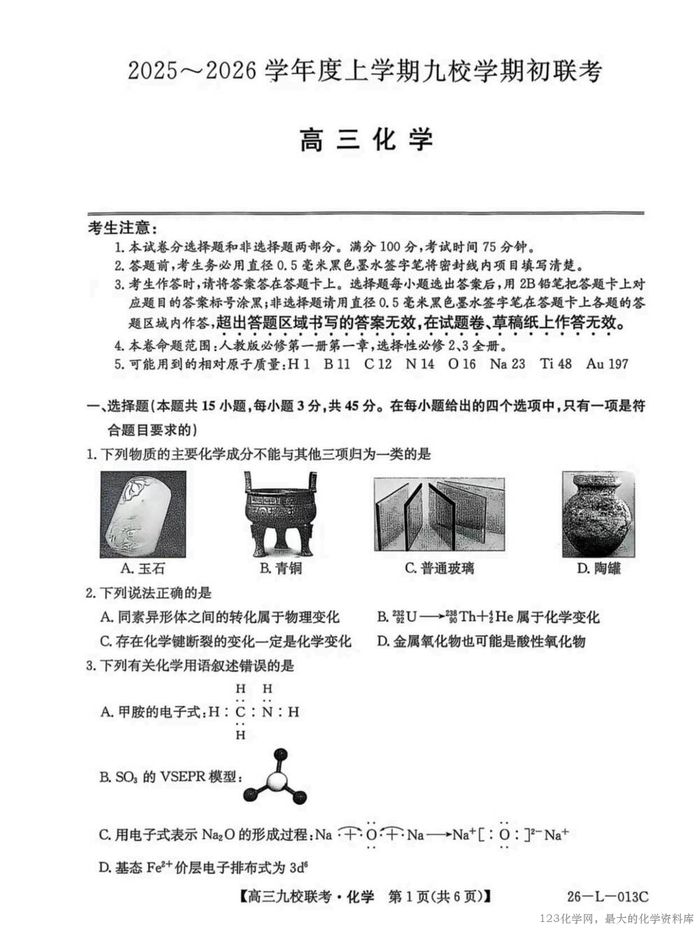 卓越大联考黑龙江省龙西北高中名校联盟2025~2026学年度上学期九校学期初联考化学试卷含答案