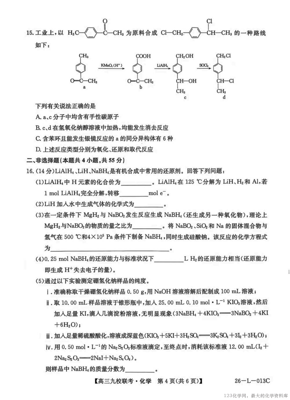 卓越大联考黑龙江省龙西北高中名校联盟2025~2026学年度上学期九校学期初联考化学试卷含答案